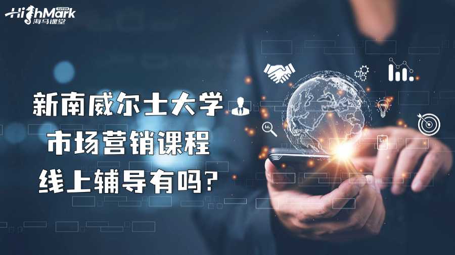 新南威爾士大學市場營銷課程線上輔導(dǎo)有嗎?