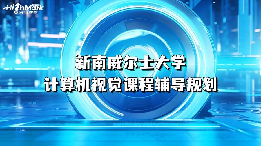 新南威爾士大學(xué)計(jì)算機(jī)視覺課程輔導(dǎo)規(guī)劃