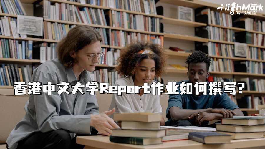 香港中文大學Report作業(yè)如何撰寫?