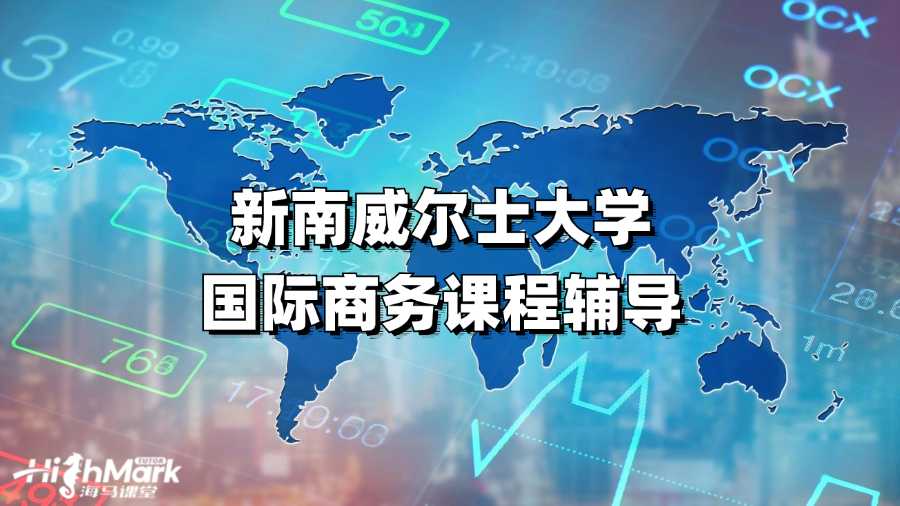 新南威爾士大學(xué)國(guó)際商務(wù)課程輔導(dǎo)