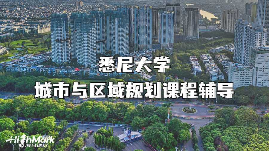 悉尼大學(xué)城市與區(qū)域規(guī)劃課程輔導(dǎo)