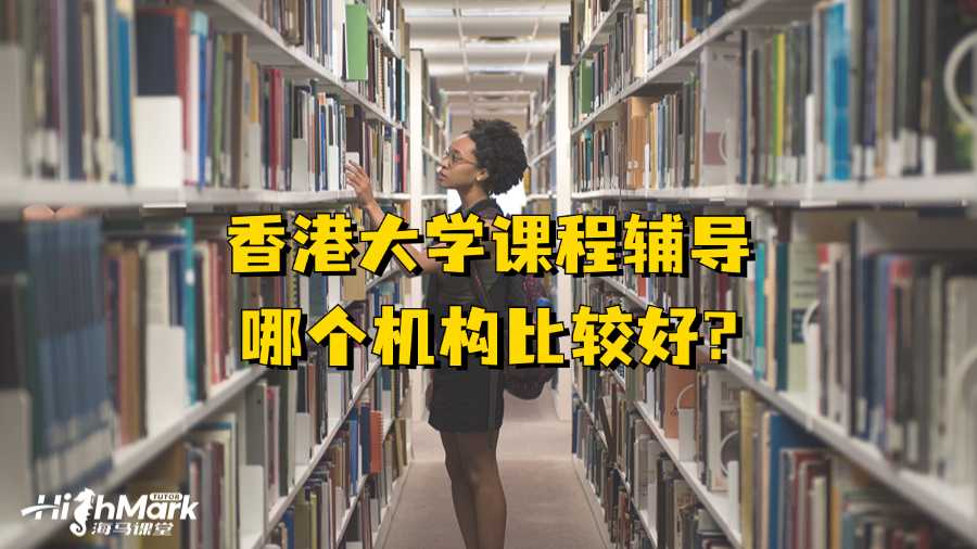 香港大學(xué)課程輔導(dǎo)哪個機構(gòu)比較好?