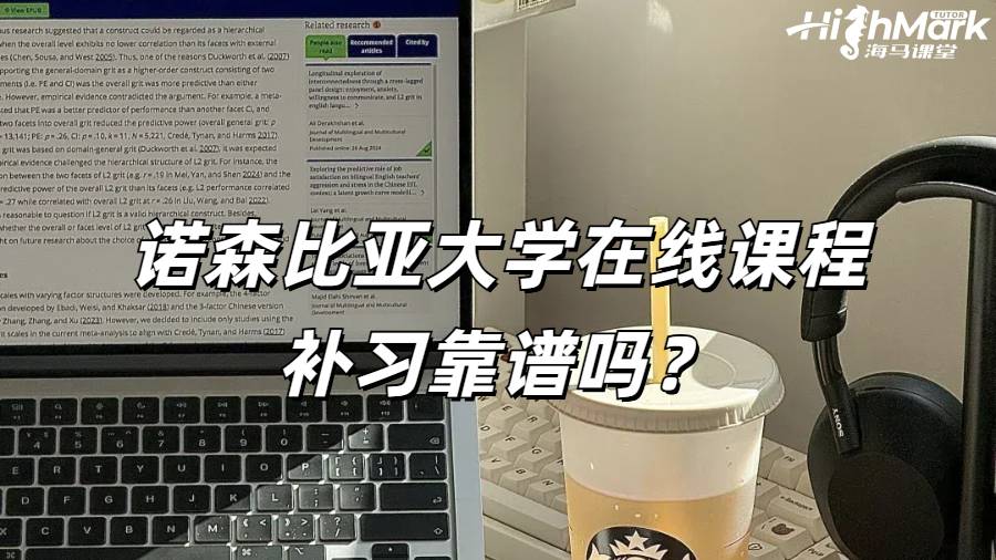 諾森比亞大學(xué)在線(xiàn)課程補(bǔ)習(xí)靠譜嗎？