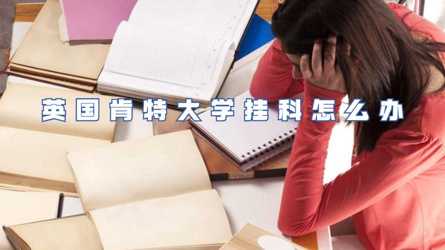 英國肯特大學(xué)掛科怎么辦