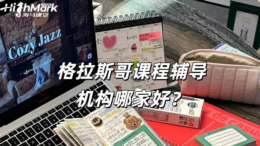 格拉斯哥課程輔導機構哪家好？