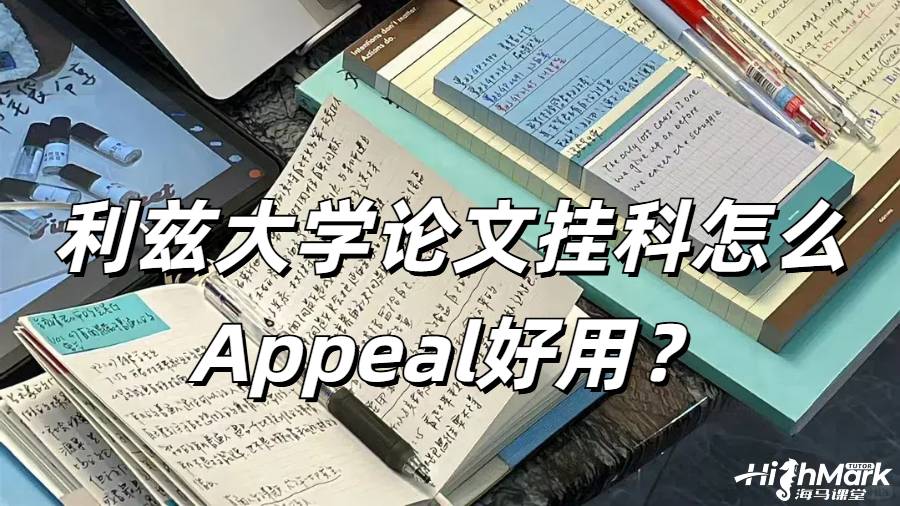 利茲大學(xué)畢業(yè)論文掛科怎么Appeal好用？