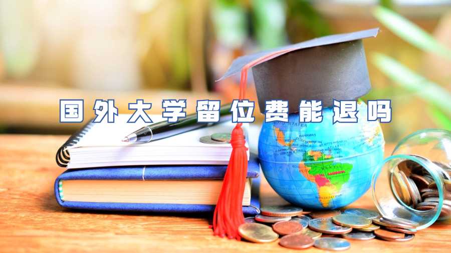 國外大學(xué)留位費(fèi)能退嗎