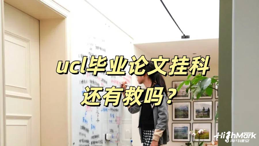ucl畢業(yè)論文掛科還有救嗎？