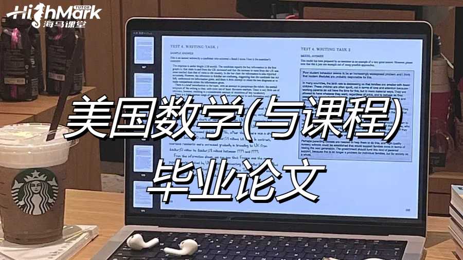 美國(guó)數(shù)學(xué)(與課程)畢業(yè)論文寫作結(jié)構(gòu)指南