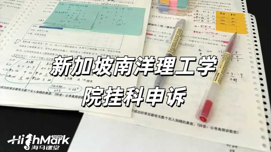 新加坡南洋理工學(xué)院掛科申訴