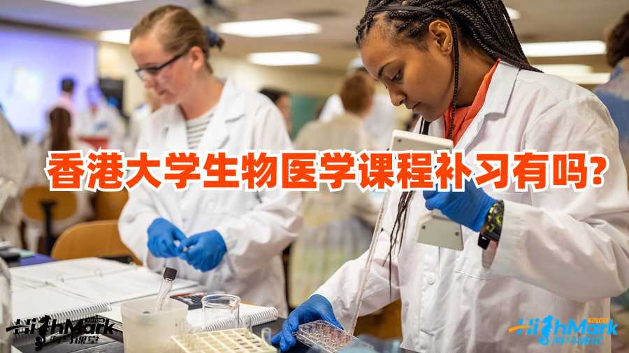 香港大學(xué)生物醫(yī)學(xué)課程補(bǔ)習(xí)有嗎?
