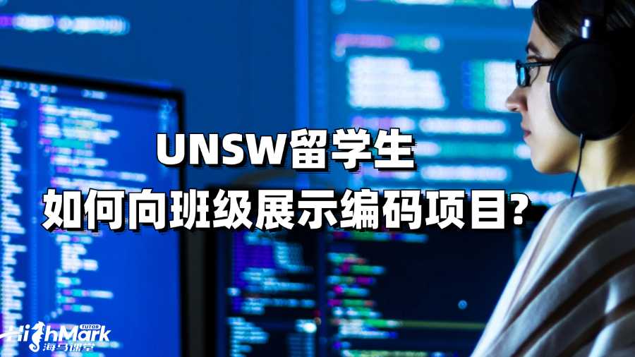 UNSW留學(xué)生如何向班級展示編碼項(xiàng)目?