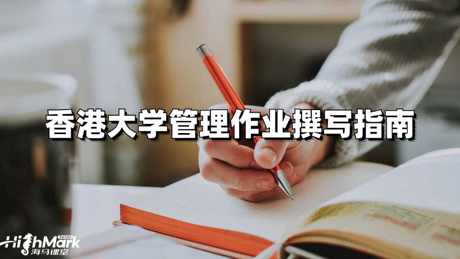 香港大學管理作業(yè)撰寫指南