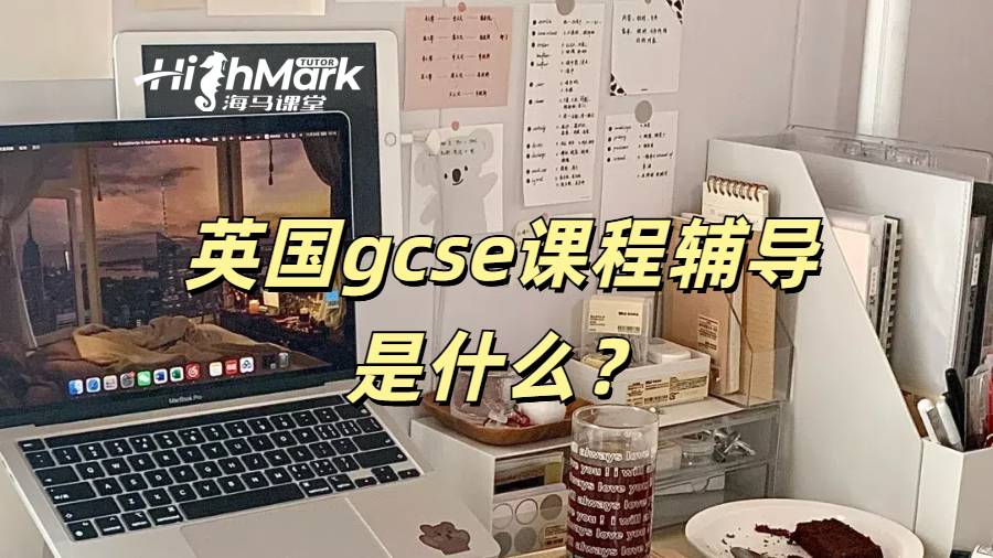 英國gcse課程輔導(dǎo)是什么？如何選輔導(dǎo)機(jī)構(gòu)？