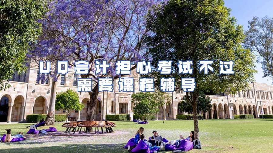 UQ會(huì)計(jì)擔(dān)心考試不過需要課程輔導(dǎo)