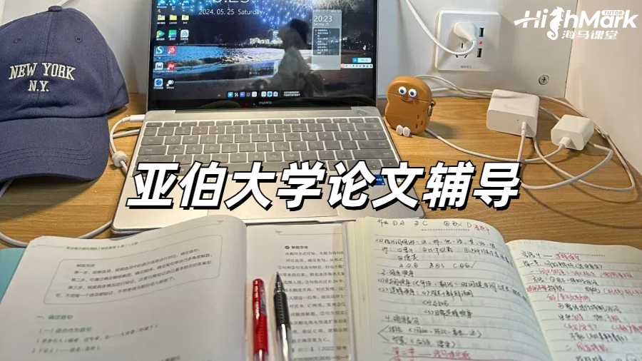 亞伯大學(xué)論文輔導(dǎo)