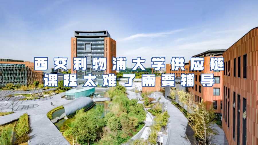 西交利物浦大學(xué)供應(yīng)鏈課程太難了需要輔導(dǎo)