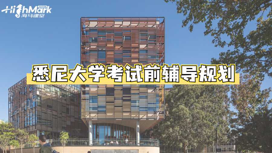 悉尼大學(xué)考試前輔導(dǎo)規(guī)劃