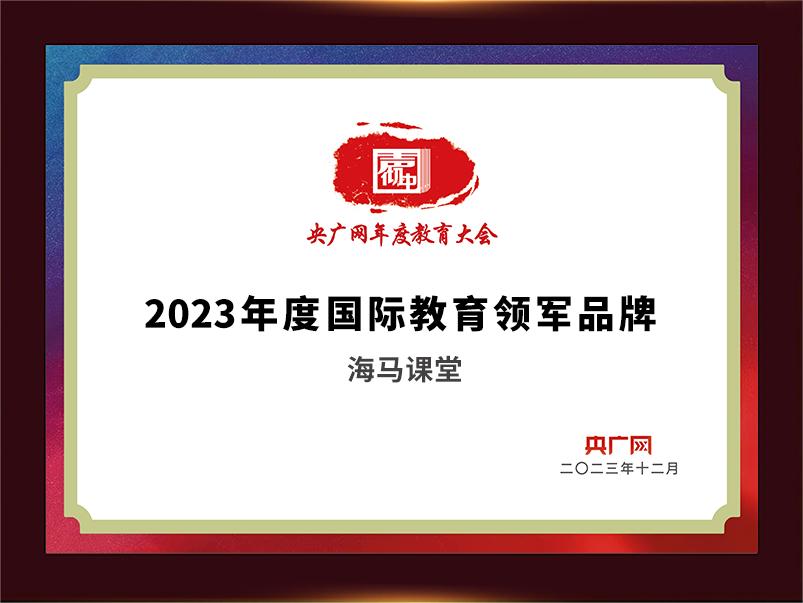 2023年度國(guó)際教育領(lǐng)軍品牌