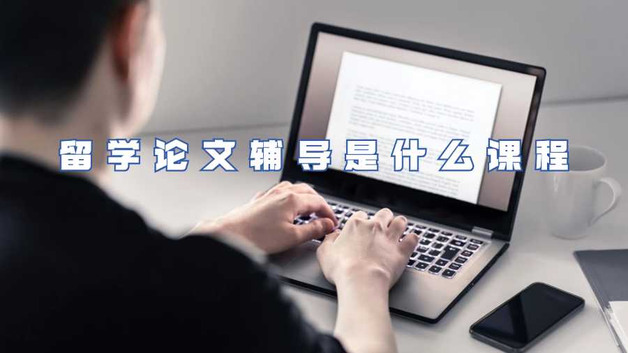 留學(xué)論文輔導(dǎo)是什么課程