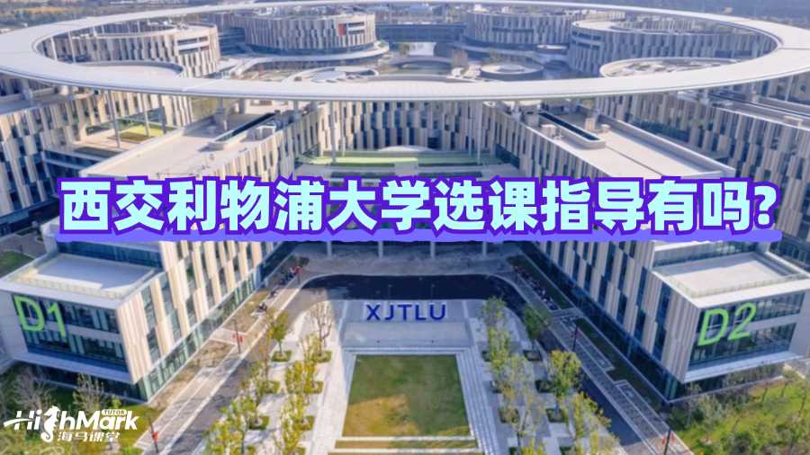 西交利物浦大學(xué)選課指導(dǎo)有嗎?