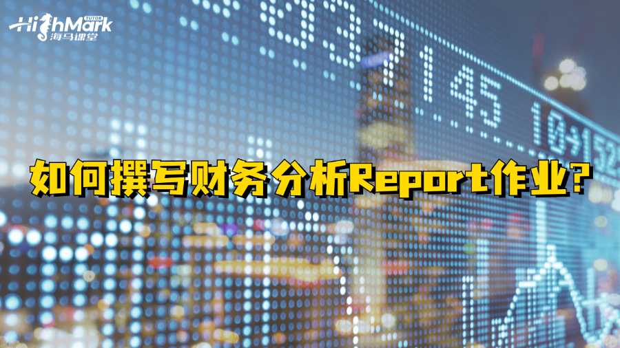 如何撰寫(xiě)香港科技大學(xué)財(cái)務(wù)分析Report作業(yè)?