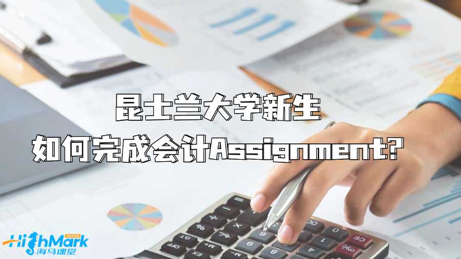 昆士蘭大學(xué)新生如何完成會(huì)計(jì)Assignment?