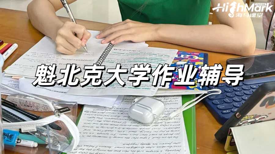 魁北克大學(xué)作業(yè)輔導(dǎo)