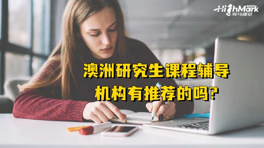 澳洲研究生課程輔導機構(gòu)有推薦的嗎?