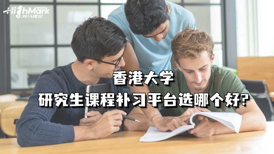 香港大學(xué)研究生課程補習(xí)平臺選哪個好?