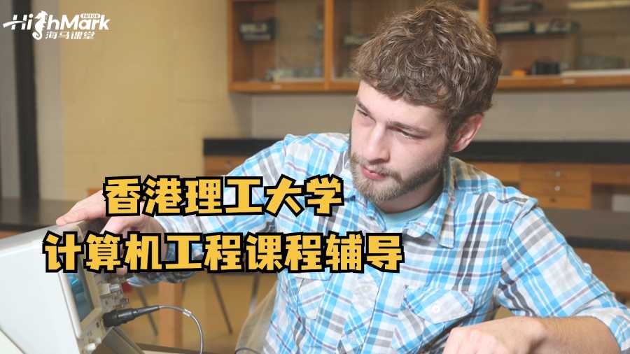 香港理工大學(xué)計算機工程課程輔導(dǎo)