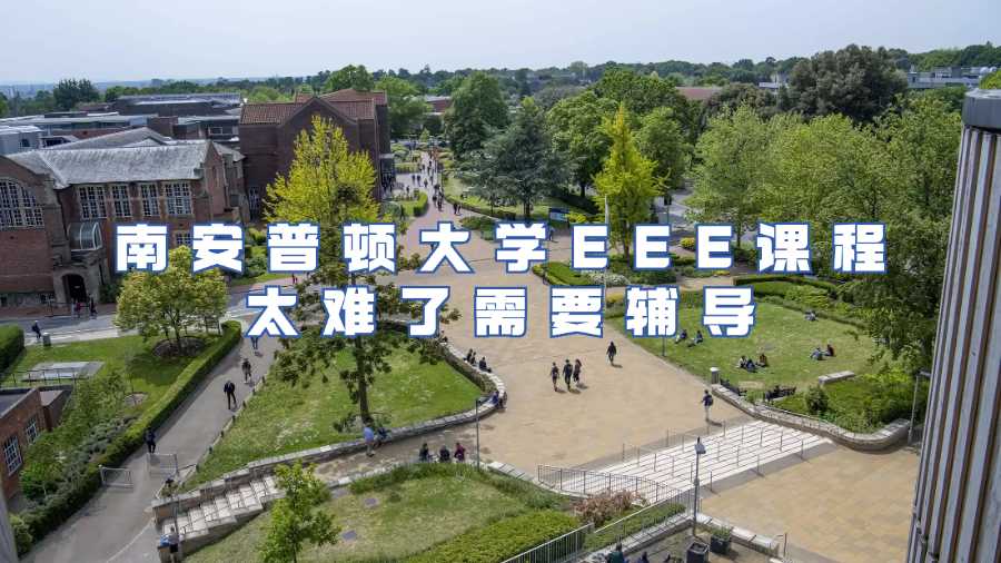 南安普頓大學(xué)課程輔導(dǎo)