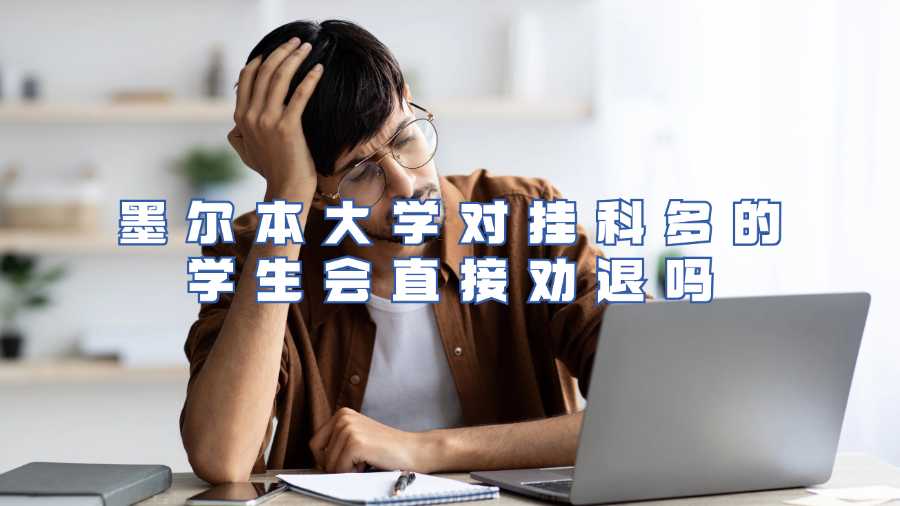 墨爾本大學(xué)對(duì)掛科多的學(xué)生會(huì)直接勸退嗎