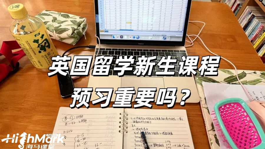 英國留學(xué)新生課程預(yù)習(xí)重要嗎？