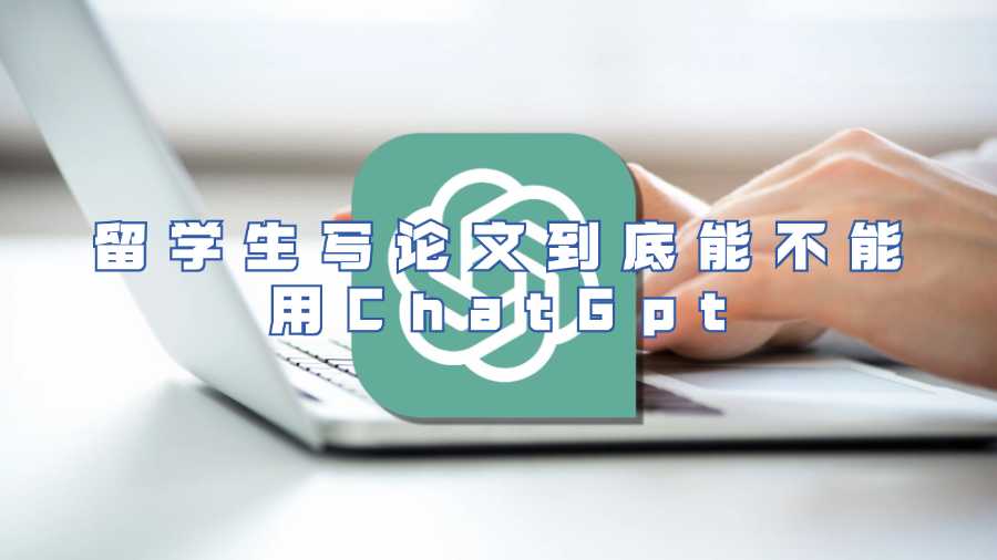 留學生寫論文到底能不能用ChatGpt