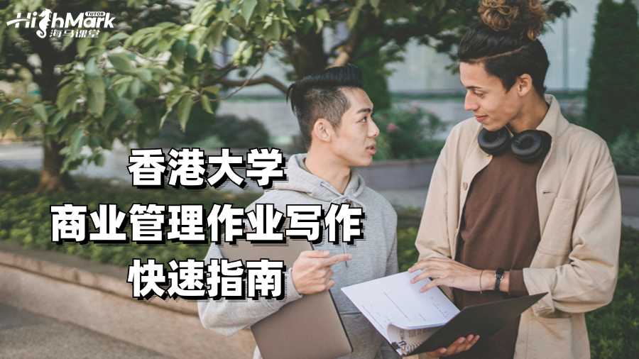 香港大學(xué)商業(yè)管理作業(yè)寫(xiě)作快速指南