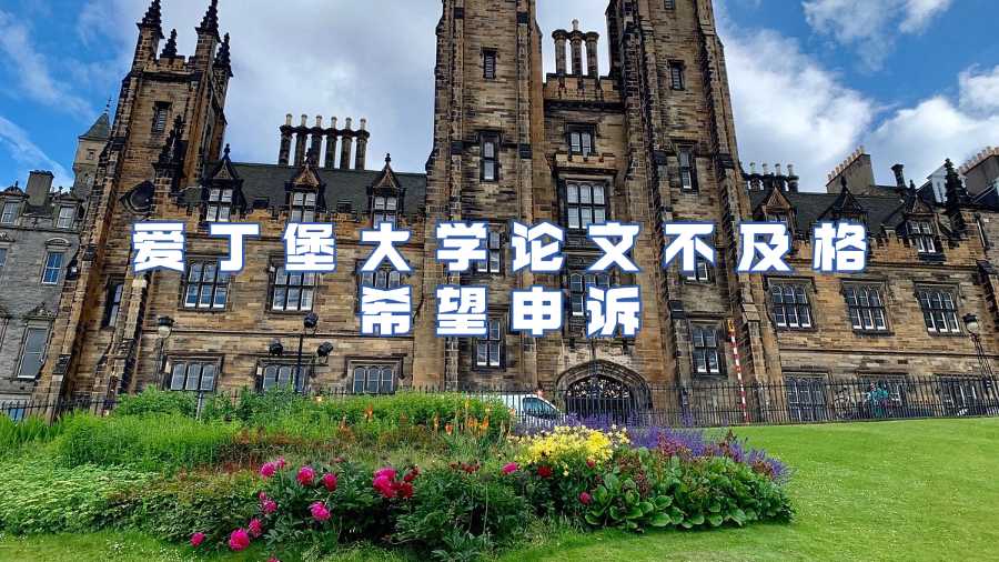 愛(ài)丁堡大學(xué)論文不及格申訴