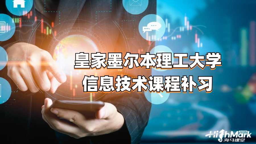 皇家墨爾本理工大學信息技術(shù)課程補習