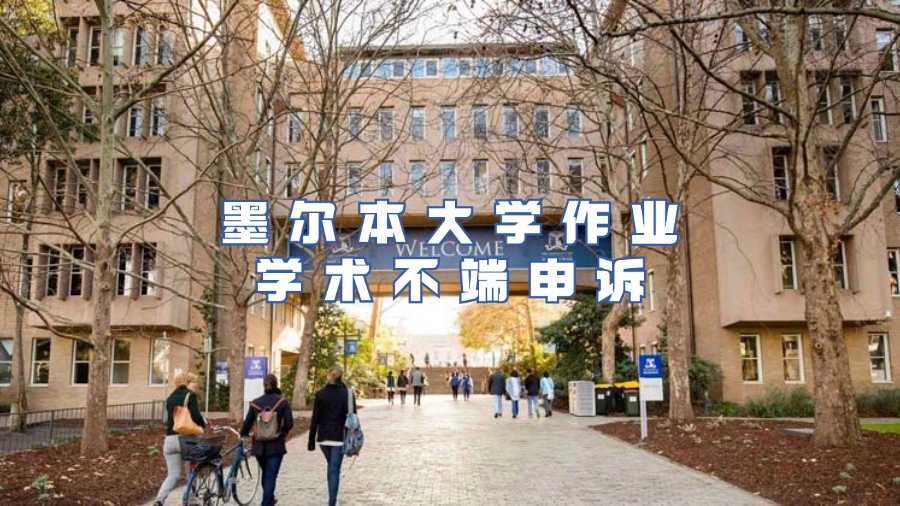 墨爾本大學(xué)作業(yè)學(xué)術(shù)不端申訴