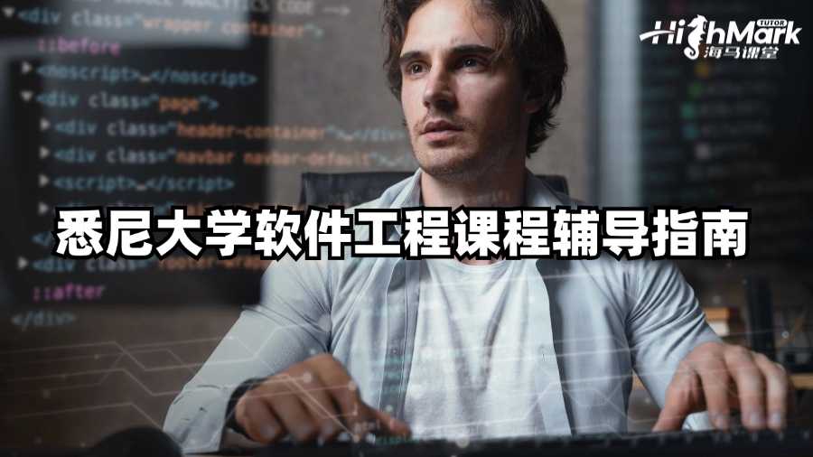 悉尼大學(xué)軟件工程課程輔導(dǎo)指南