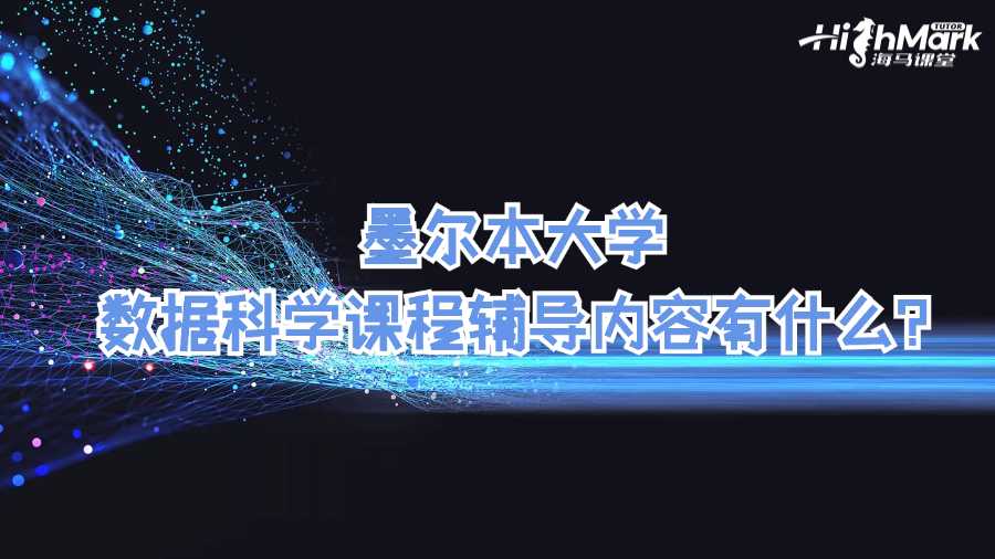 墨爾本大學(xué)數(shù)據(jù)科學(xué)課程輔導(dǎo)內(nèi)容有什么?