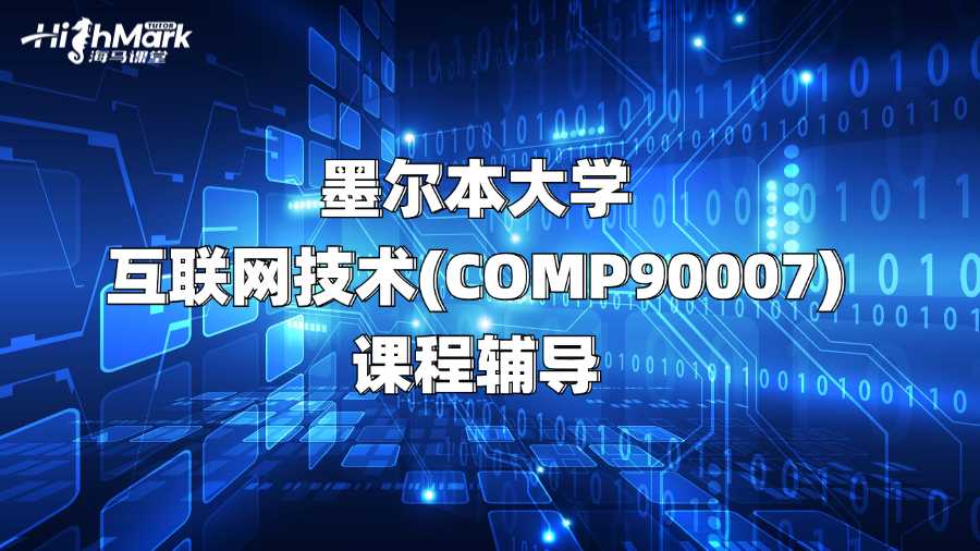 墨爾本大學(xué)互聯(lián)網(wǎng)技術(shù)(COMP90007)課程輔導(dǎo)