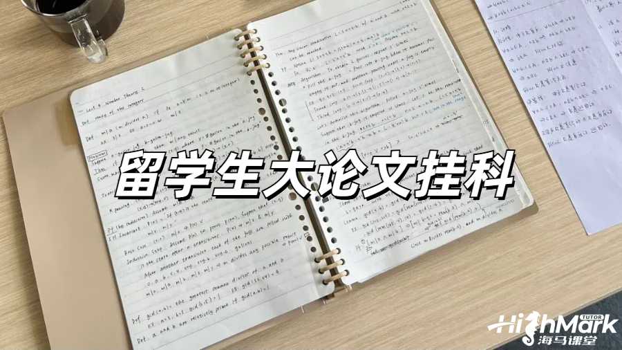 英國(guó)大論文掛了怎么辦?