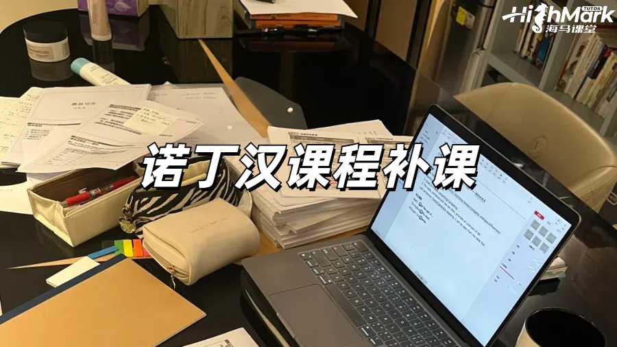 諾丁漢商科課程補課選擇哪家機構(gòu)？
