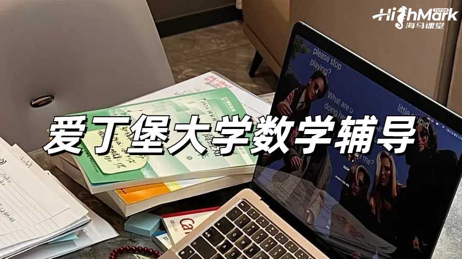 愛丁堡大學數學數列課程高分輔導