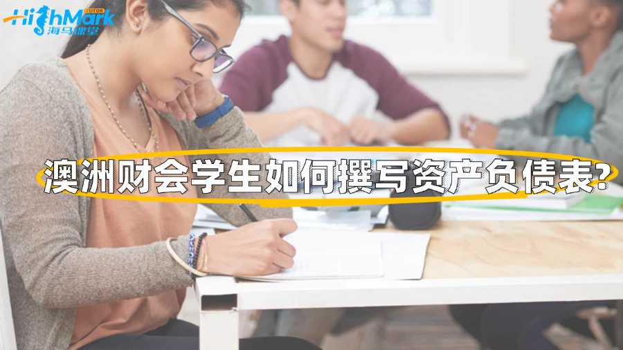 澳洲財(cái)會(huì)學(xué)生如何撰寫(xiě)資產(chǎn)負(fù)債表?