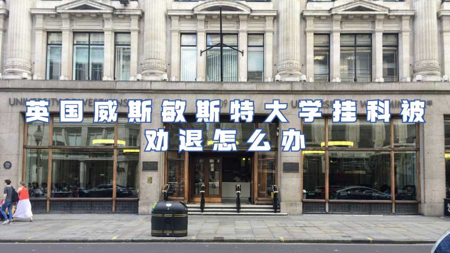 英國威斯敏斯特大學(xué)掛科被勸退怎么辦