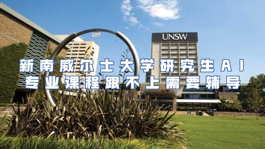新南威爾士大學研究生AI專業(yè)課程跟不上需要輔導