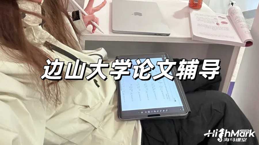 邊山大學(xué)論文的撰寫技巧有哪些？