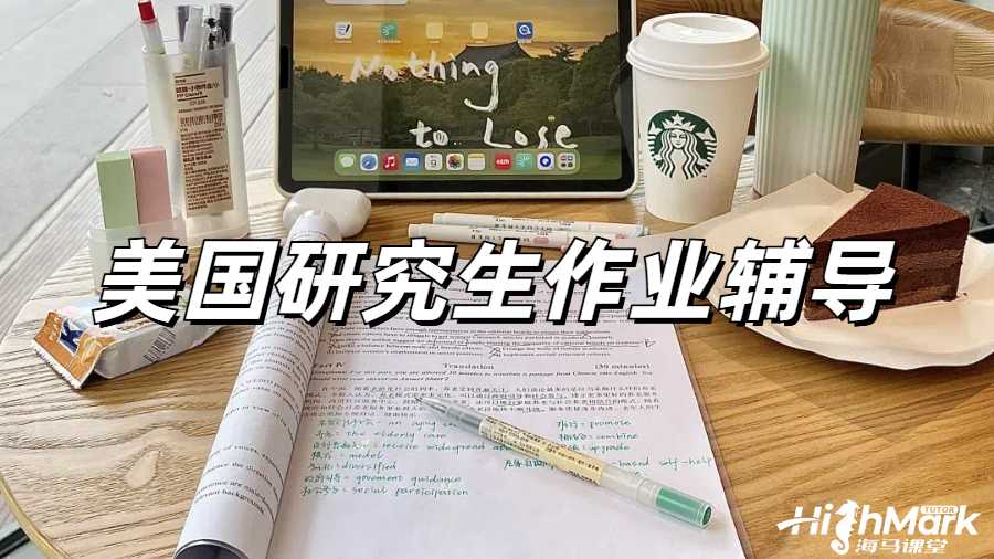 美國研究生作業(yè)太多了寫不完怎么辦？